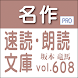 名作速読朗読文庫vol.608 坂本 龍馬全集4読上機能付き Professional版 - Androidアプリ