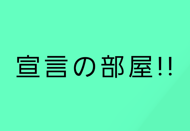 「宣言の部屋だよ」のメインビジュアル