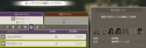 ゼノブレイドde モスプレートの入手方法と使い道 ゼノブレイド攻略wiki 神ゲー攻略