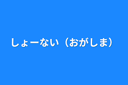 しょーない（おがしま）