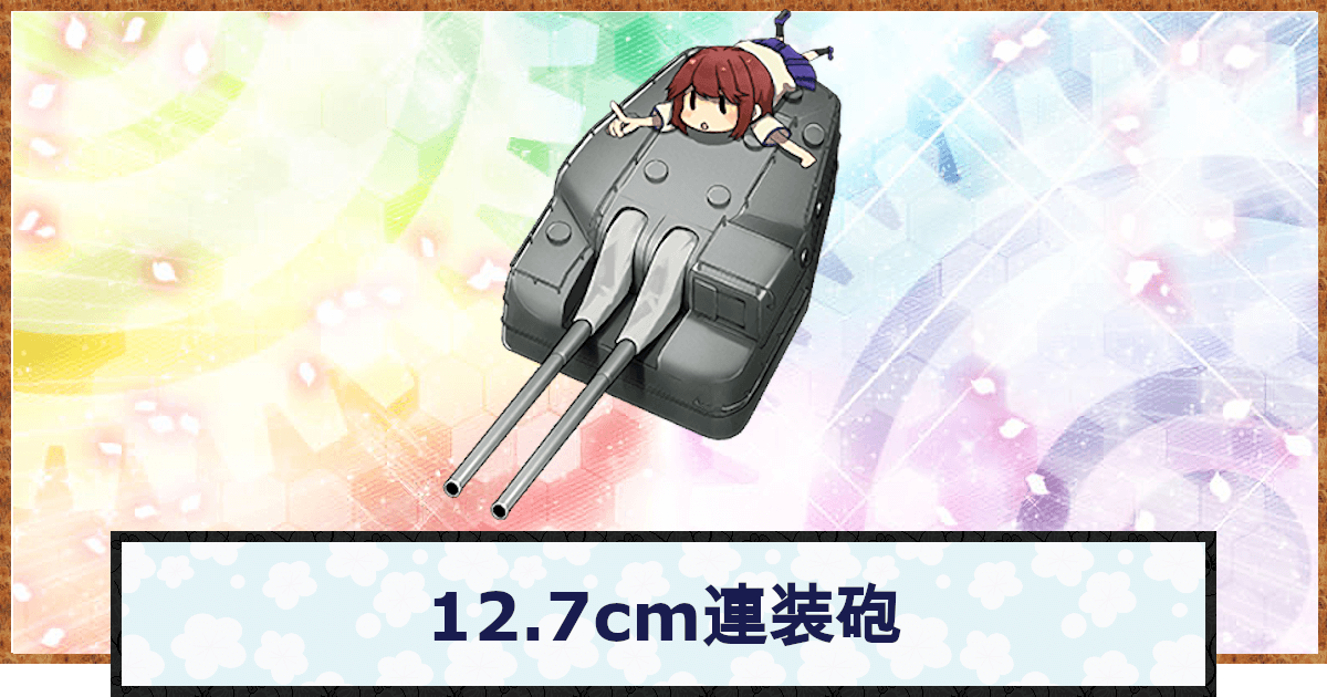 艦これ 12 7cm連装砲の性能 神ゲー攻略