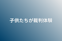 子供たちが裁判体験