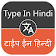 Typing in Hindi  icon