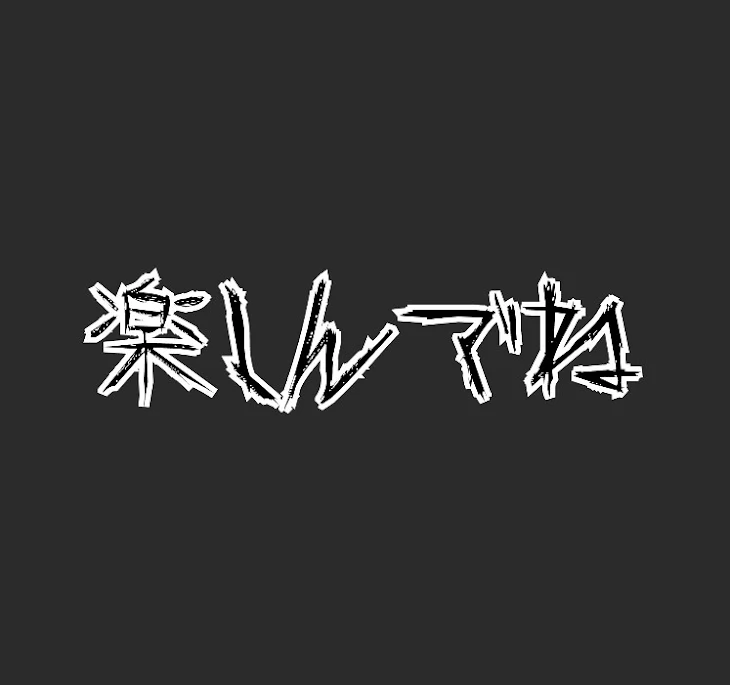 「楽しんでね」のメインビジュアル