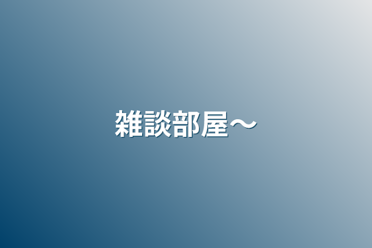 「雑談部屋～」のメインビジュアル