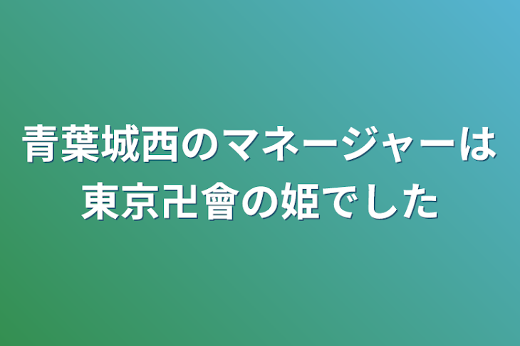 「青葉城西のマネージャーは東京卍會の姫でした」のメインビジュアル