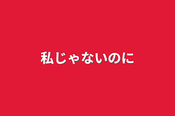 「私じゃないのに」のメインビジュアル