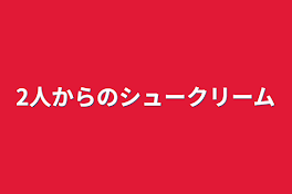 2人からのシュークリーム