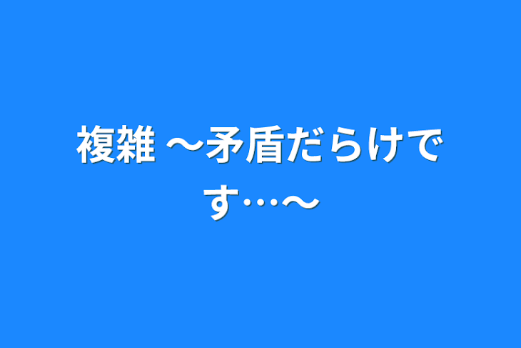 「複雑  〜矛盾だらけです…〜」のメインビジュアル