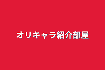 「オリキャラ紹介部屋」のメインビジュアル