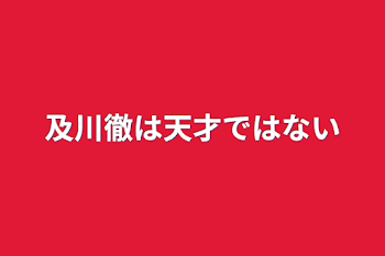 「及川徹は天才ではない」のメインビジュアル