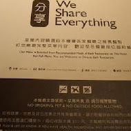 We Share Everything 分享餐廳