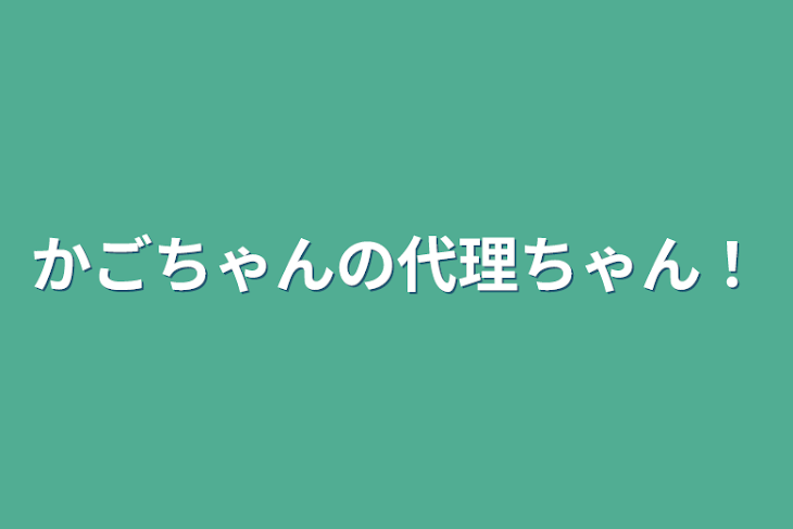 「かごちゃんの代理ちゃん！」のメインビジュアル