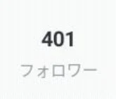 フォロワー400人↑ありがとう😭💕