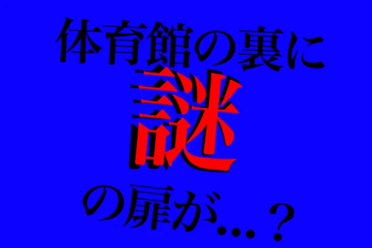 「体育館の裏に謎の扉が…」のメインビジュアル