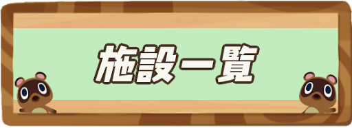 施設一覧と解放条件