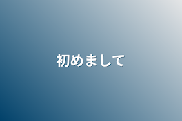 自己紹介&前世垢の友集まれ回