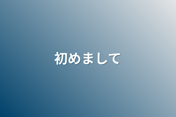 自己紹介&前世垢の友集まれ回