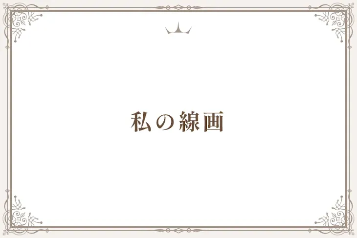 「たダの線画さぁ！」のメインビジュアル