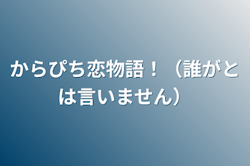 からぴち恋物語！（誰がとは言いません）