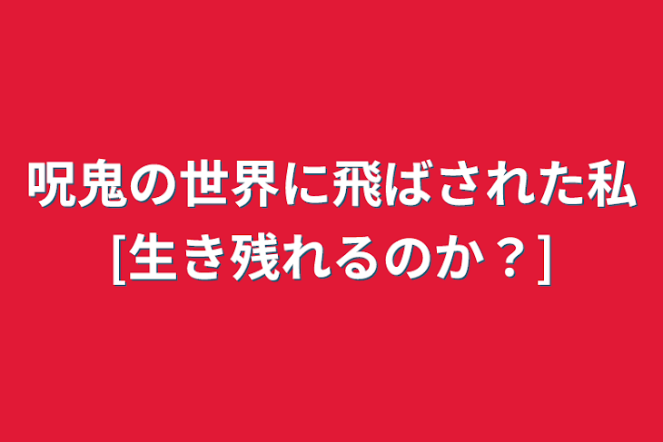 「呪鬼の世界に飛ばされた私[生き残れるのか？]」のメインビジュアル