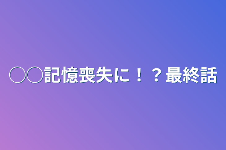 「◯◯記憶喪失に！？最終話」のメインビジュアル