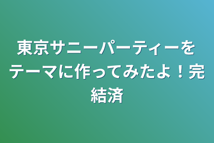 「東京サニーパーティーをテーマに作ってみたよ！」のメインビジュアル