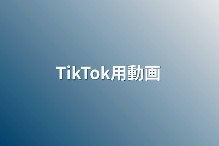 「TikTok用動画」のメインビジュアル