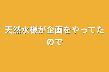 天然水様が企画をやってたので