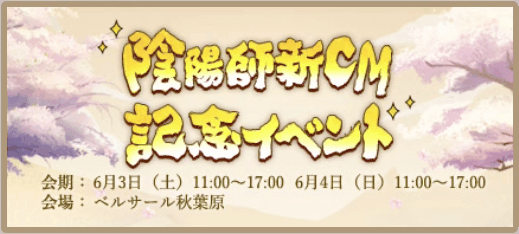 陰陽師新CM記念イベントバナー