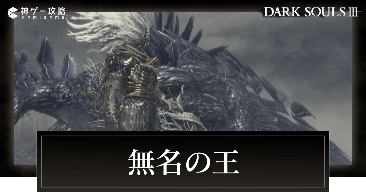 ダークソウル3 無名の王の倒し方と攻撃パターン ダクソ3 神ゲー攻略