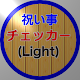 祝い事チェッカー(Light) Download on Windows