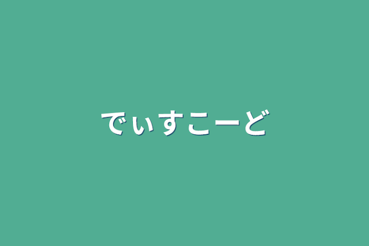 「でぃすこーど」のメインビジュアル