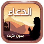 Cover Image of डाउनलोड الدعاء المستجاب من الكتاب والسنة بدون نت 3.0 APK