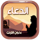 Download الدعاء المستجاب من الكتاب والسنة بدون نت For PC Windows and Mac 1.0