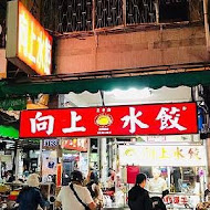 向上水餃專賣店(逢甲店)