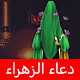 Download دعاء الزهراء لقضاء الحوائج For PC Windows and Mac 1.0.0