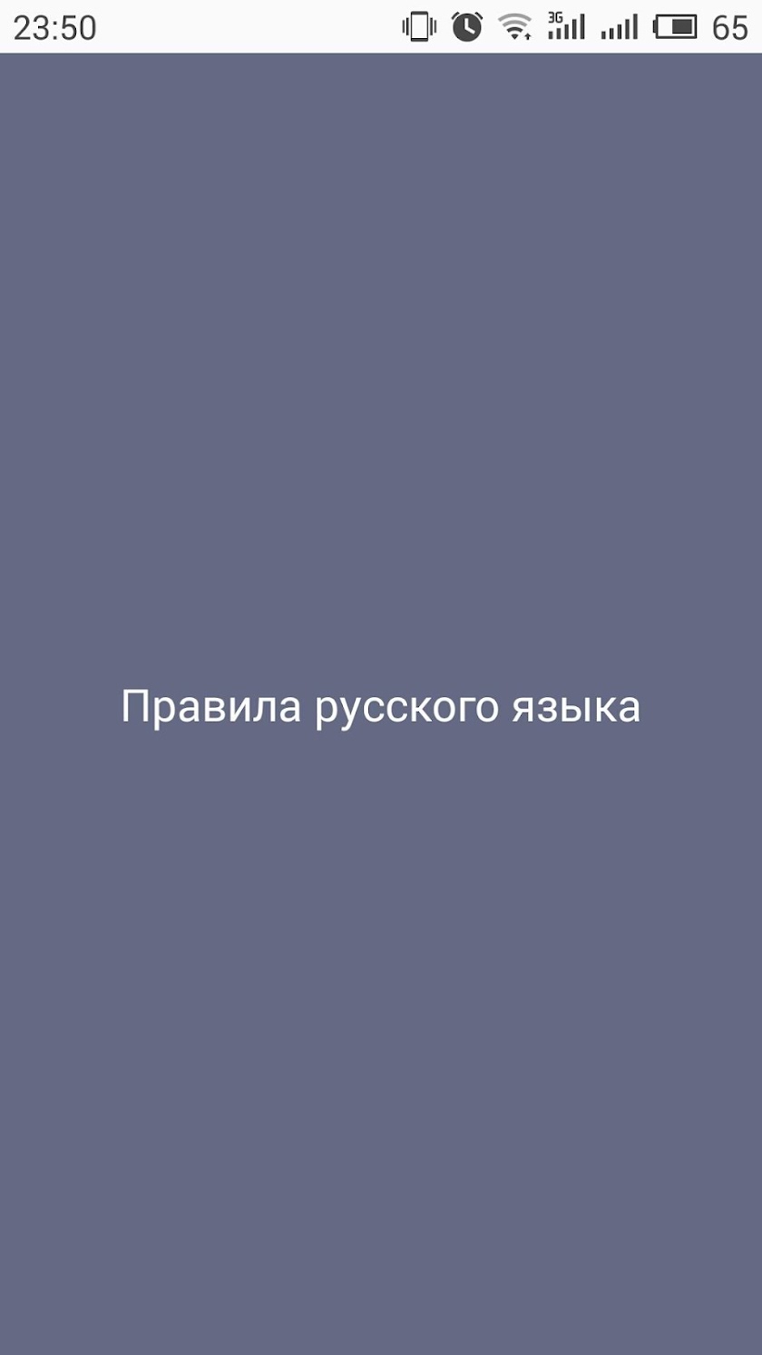 Правила русского языка Screen 1