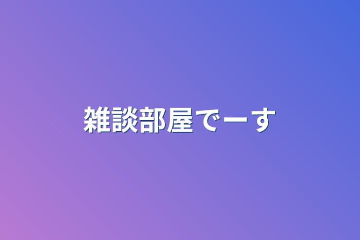 「雑談部屋でーす」のメインビジュアル