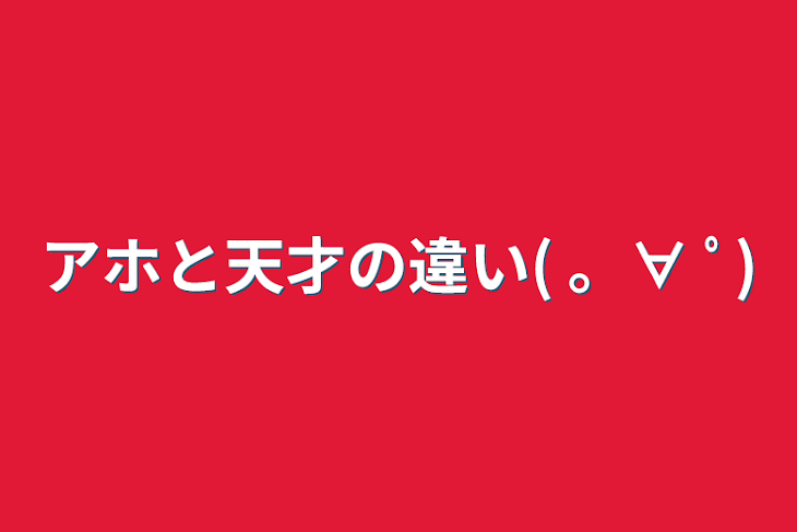 「アホと天才の違い( 。∀ ﾟ)」のメインビジュアル