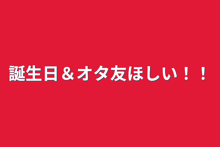 「誕生日＆オタ友ほしい！！」のメインビジュアル