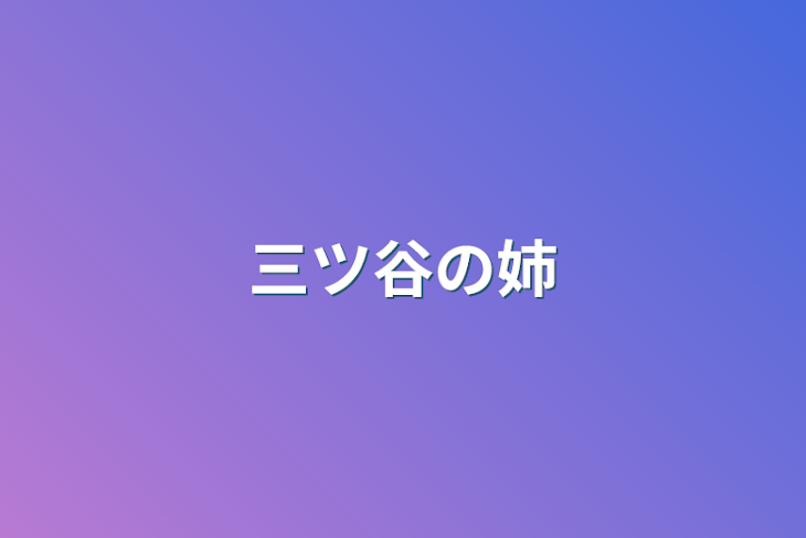 「三ツ谷の姉」のメインビジュアル