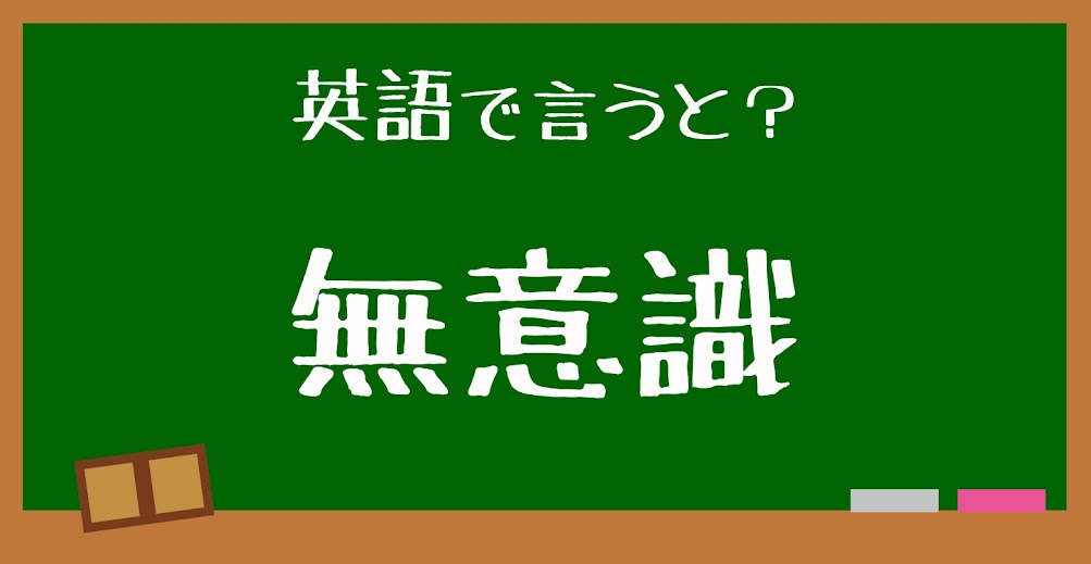 英語で 無意識 は何と言う 言えたらスゴい英会話 正解は Trill トリル