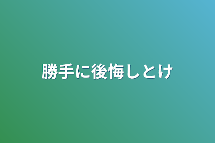 「勝手に後悔しとけ」のメインビジュアル