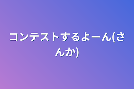 コンテストするよーん(参加)