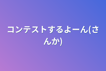 コンテストするよーん(参加)