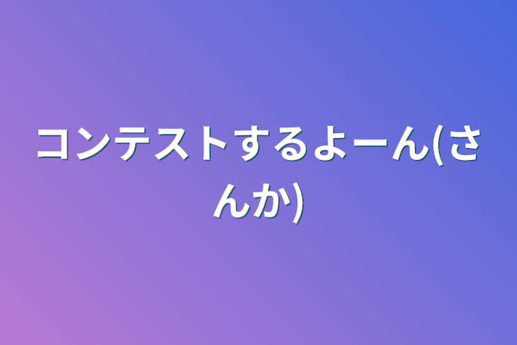 「コンテストするよーん(参加)」のメインビジュアル