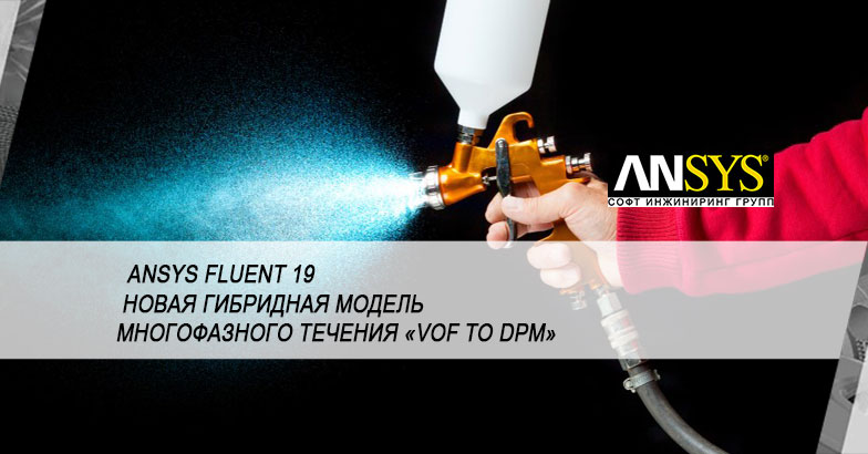 Расчёты распыленных потоков в ANSYS Fluent 19