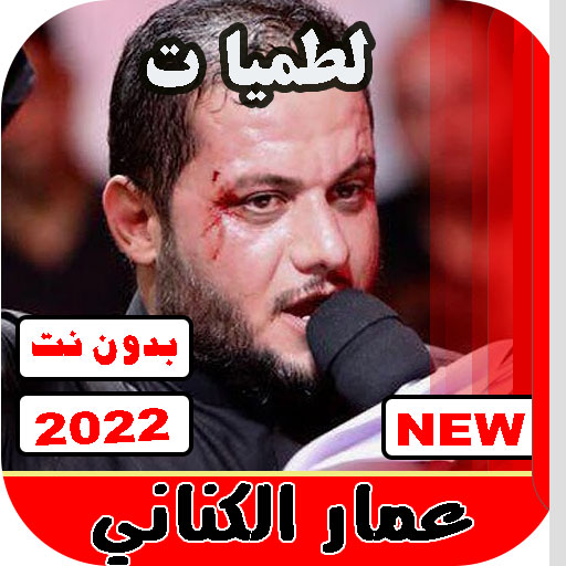 لطميات عمار الكناني جديد 2021 بدون نت