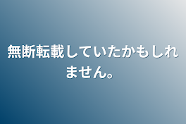 無断転載していたかもしれません。